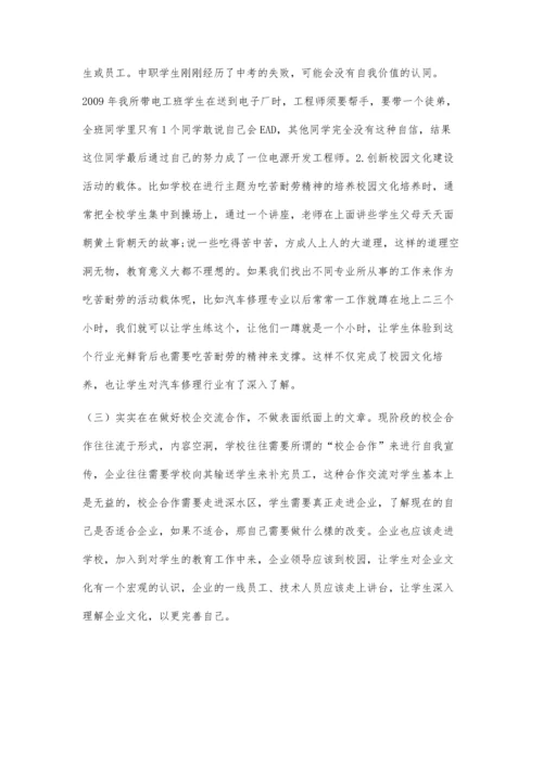 中职特色校企文化深度融合形成探究.docx