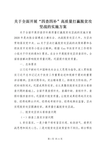 关于全面开展“四查四补”高质量打赢脱贫攻坚战的实施方案.docx