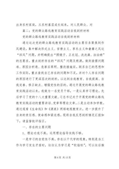 党的群众路线教育实践活动剖析材料.docx