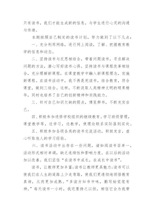 教师个人读书活动总结.docx