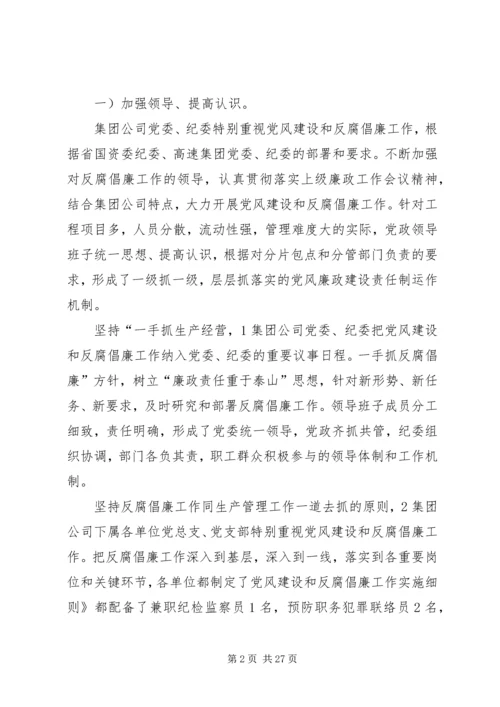 企业党风建设及反腐倡廉汇报参考.docx