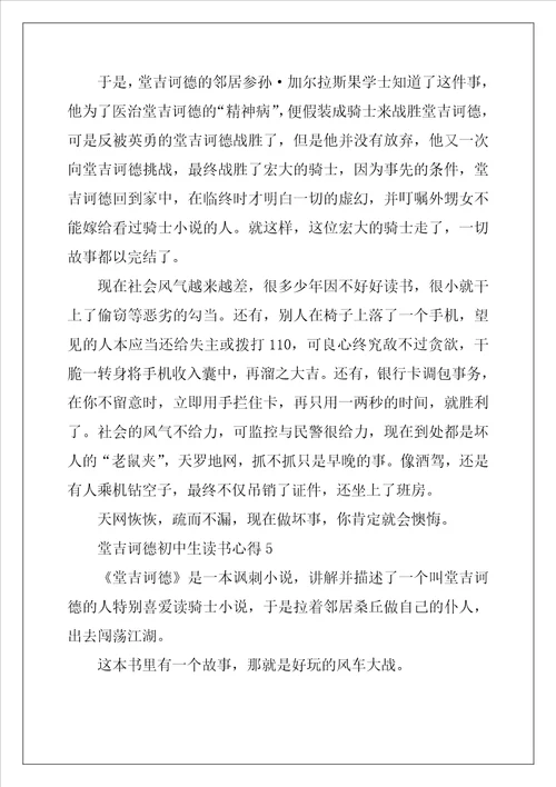 2022年堂吉诃德初中生读书心得5篇