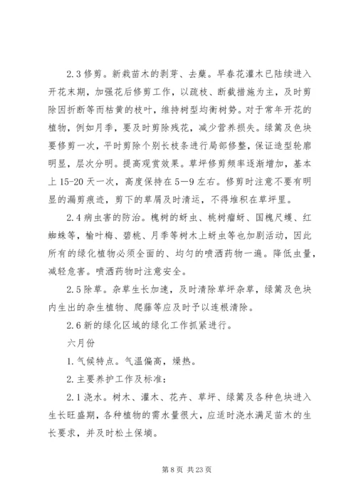 竣工验收后绿化养护管理计划方案 (3).docx