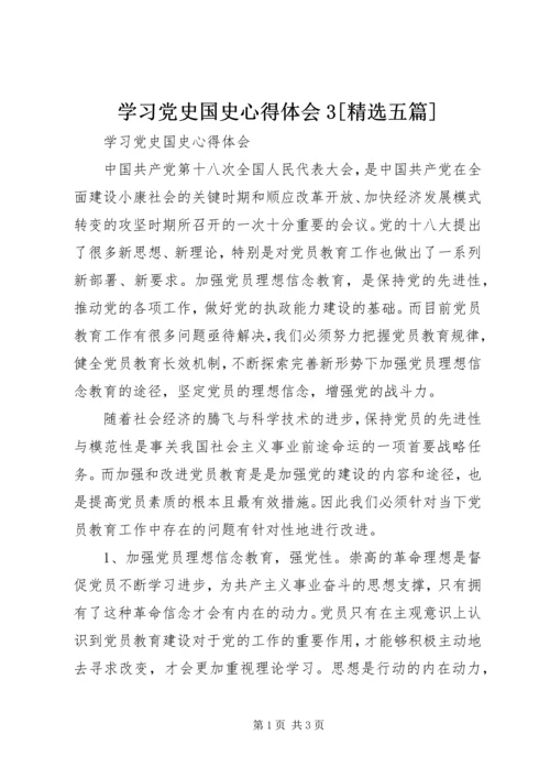 学习党史国史心得体会3[精选五篇] (3).docx