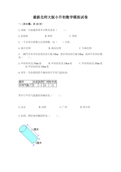 最新北师大版小升初数学模拟试卷附参考答案（a卷）.docx