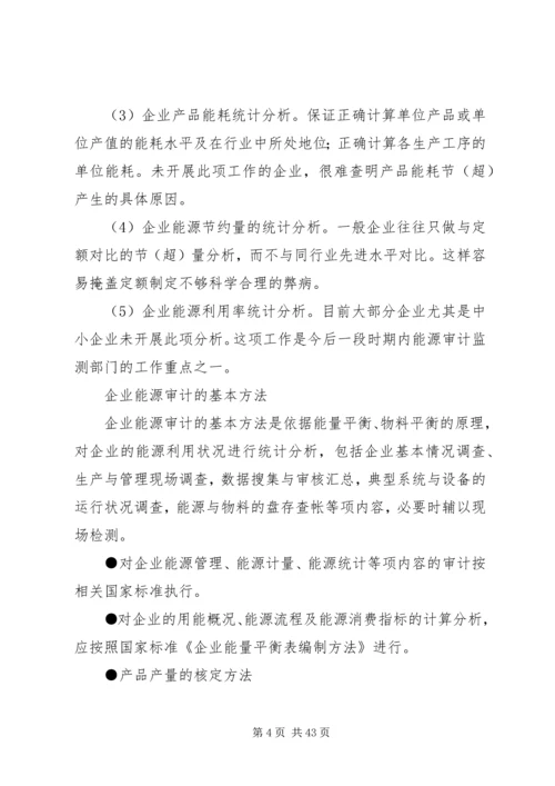 企业能源统计与审计_1.docx