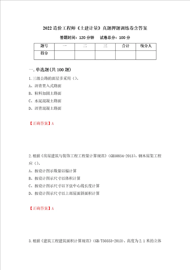 2022造价工程师土建计量真题押题训练卷含答案38