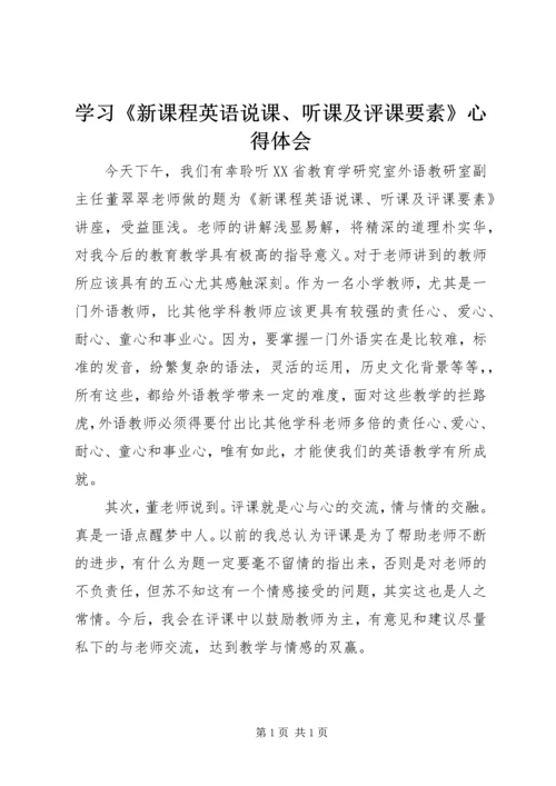 学习《新课程英语说课、听课及评课要素》心得体会.docx