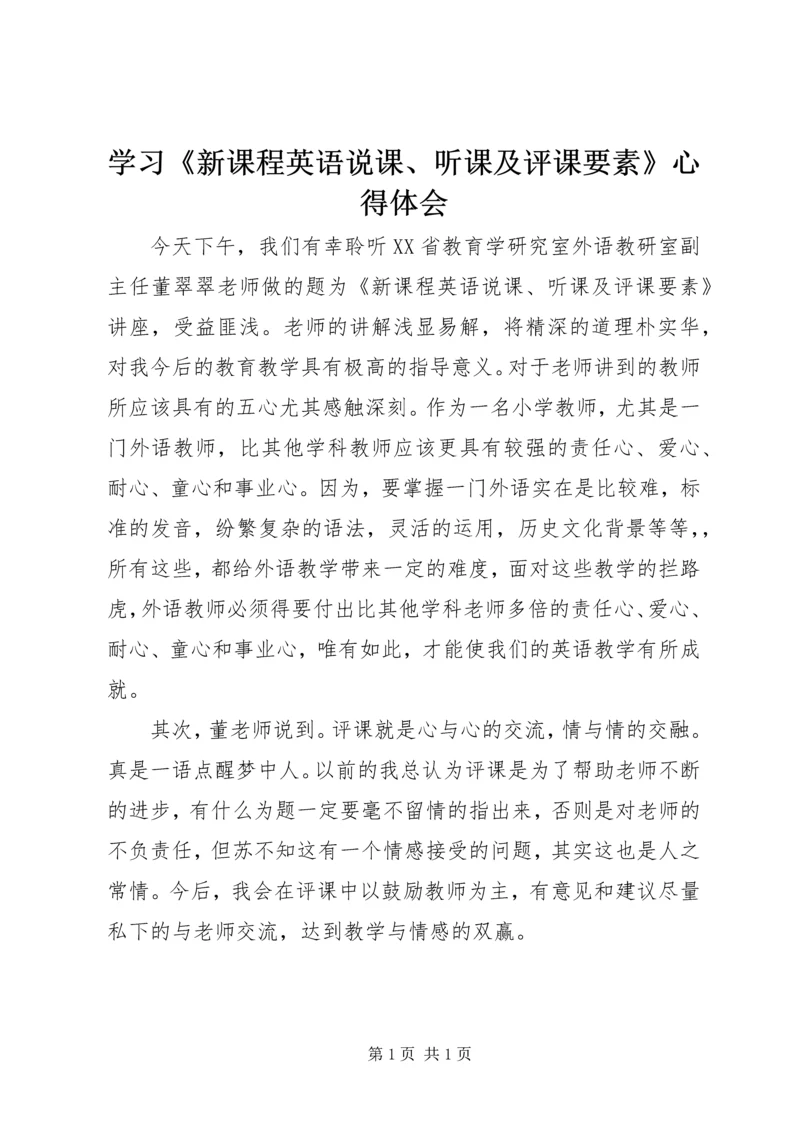 学习《新课程英语说课、听课及评课要素》心得体会.docx