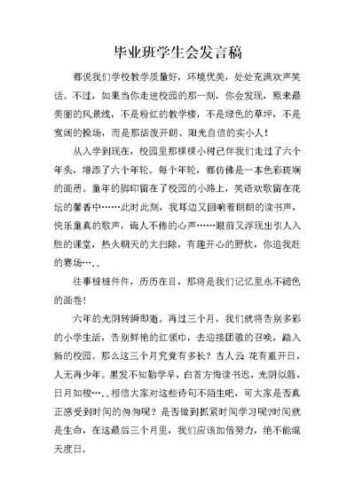 毕业班学生会发言稿