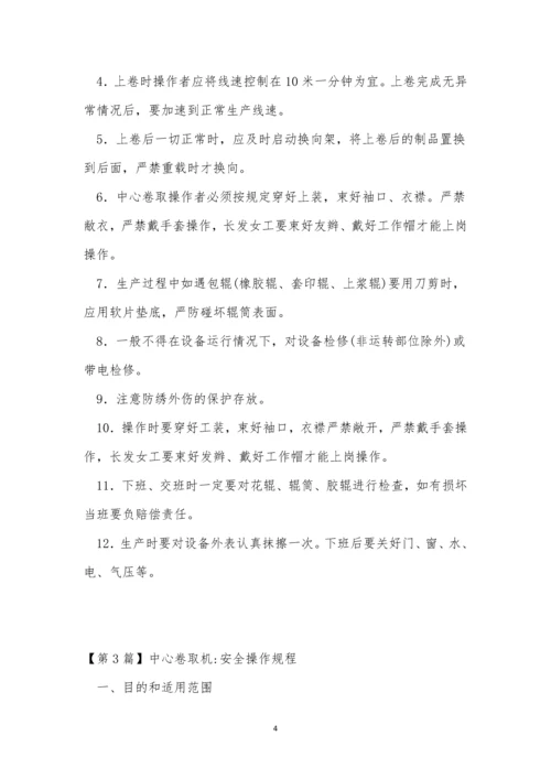 中心安全操作规程15篇.docx