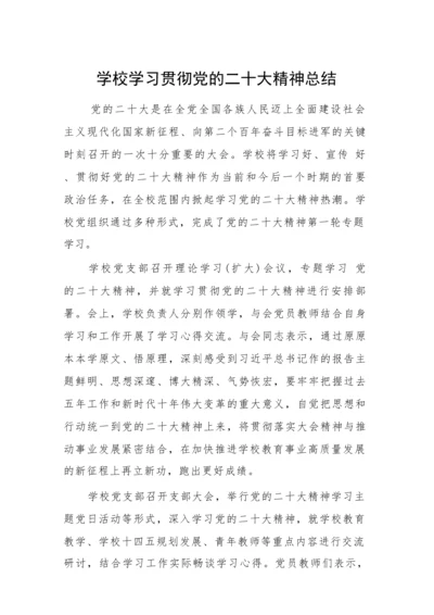 【情况报告】学校学习贯彻党的二十大精神总结.docx