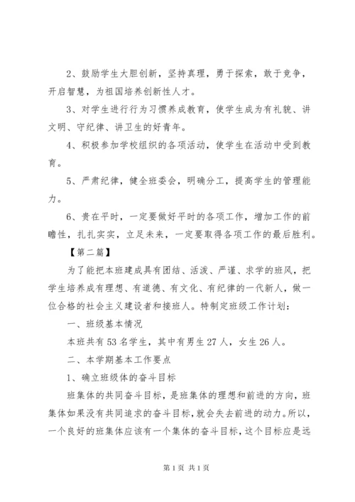 小学四年级班主任工作计划（3篇）.docx