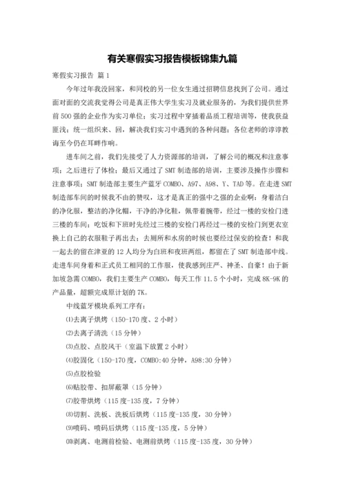 有关寒假实习报告模板锦集九篇.docx