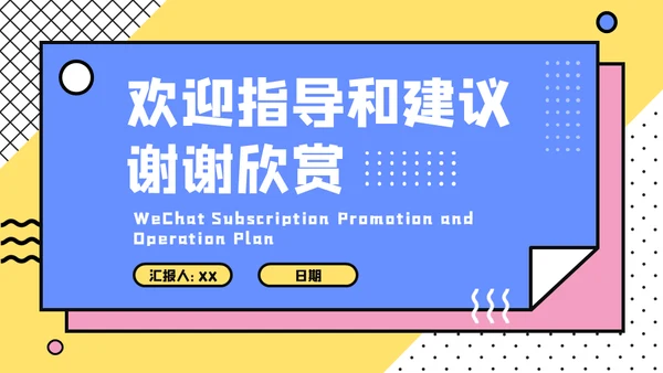 微信公众号推广方案通用PPT模板