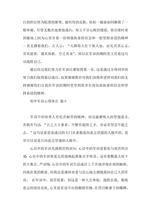 初中军训心得体会汇编10篇（四）.docx