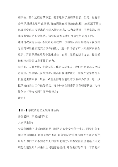 学校消防安全领导讲话稿集合6篇.docx