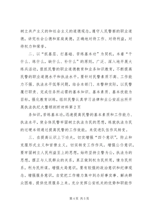 公安派出所开展执法执纪大整顿剖析材料.docx