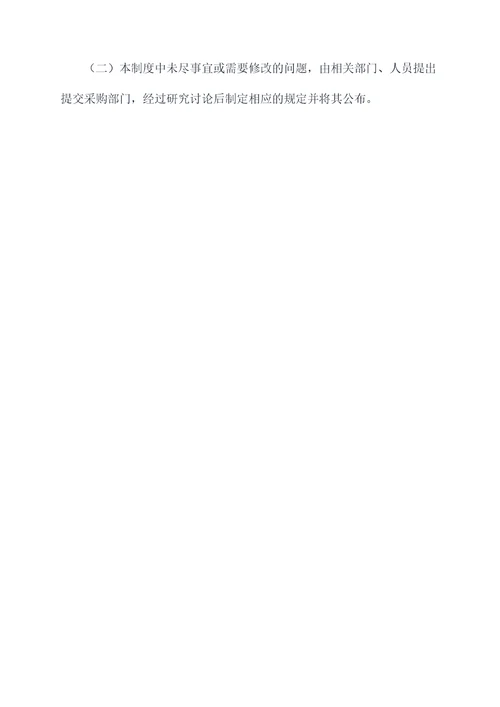 关于设备采购管理制度