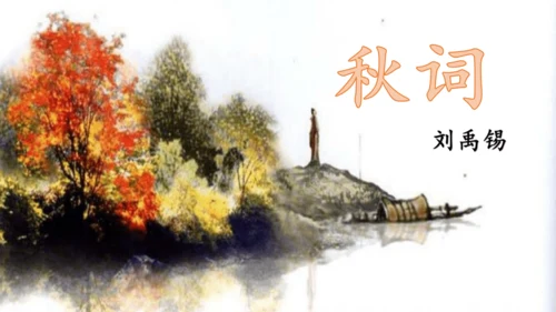 七年级上册 第六单元 课外古诗词《秋词（其一）》课件(共29张PPT)