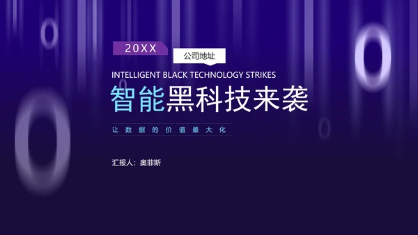 科技风渐变圆环智能产品发布会PPT模板