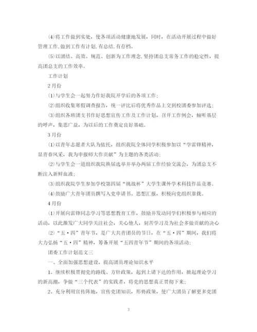 精编之关于团委工作计划范文.docx