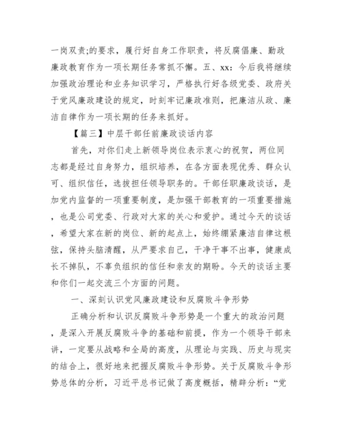 中层干部任前廉政谈话内容5篇.docx