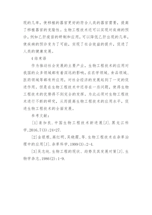 中国生物工程技术的进展探析论文.docx