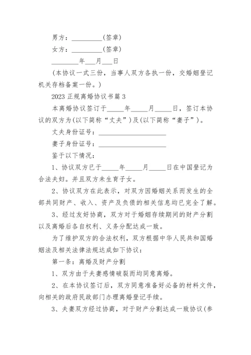 2023正规离婚协议书范本8篇.docx