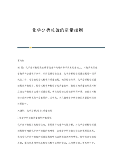 化学分析检验的质量控制.docx