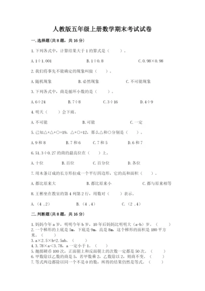 人教版五年级上册数学期末考试试卷含答案【黄金题型】.docx