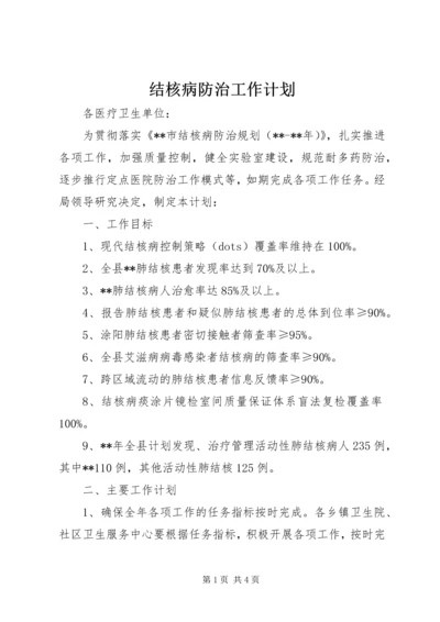 结核病防治工作计划 (6).docx