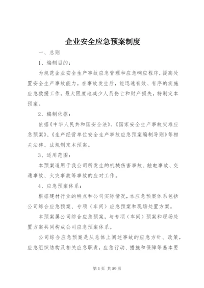 企业安全应急预案制度.docx