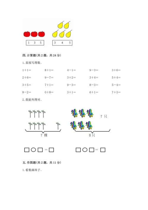 人教版一年级上册数学期末测试卷带答案（a卷）.docx