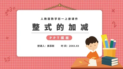 粉色卡通风初一数学整式加减课件PPT模板