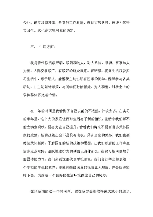 教师预备党员转正思想汇报总结