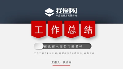 2022工作总结计划述职报告年终总结PPT