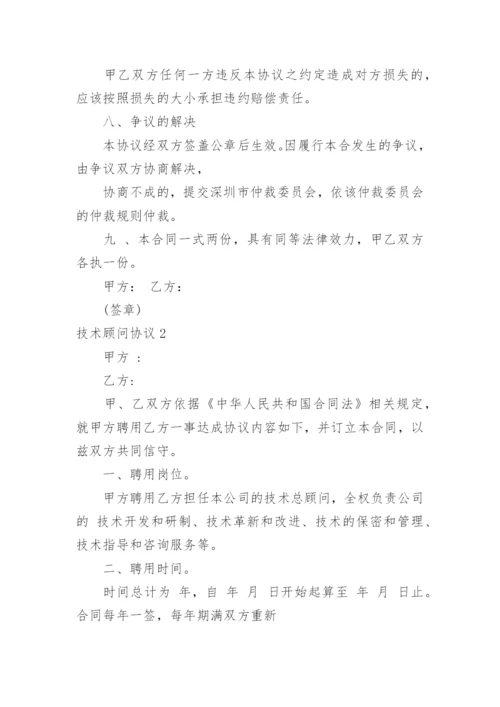 技术顾问协议.docx