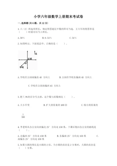 小学六年级数学上册期末考试卷含答案（考试直接用）.docx