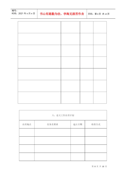 硕士研究生学位论文开题报告与工作计划书.docx