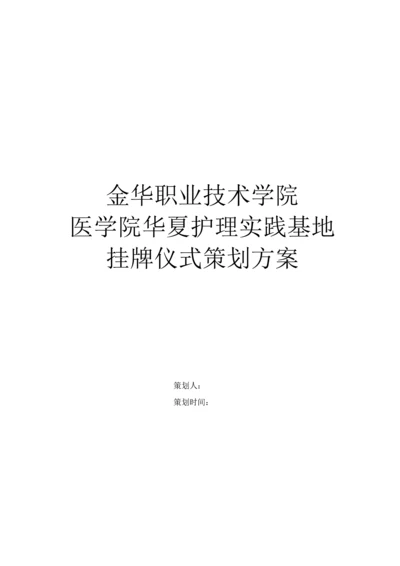 专业的挂牌仪式专项策划专业方案.docx