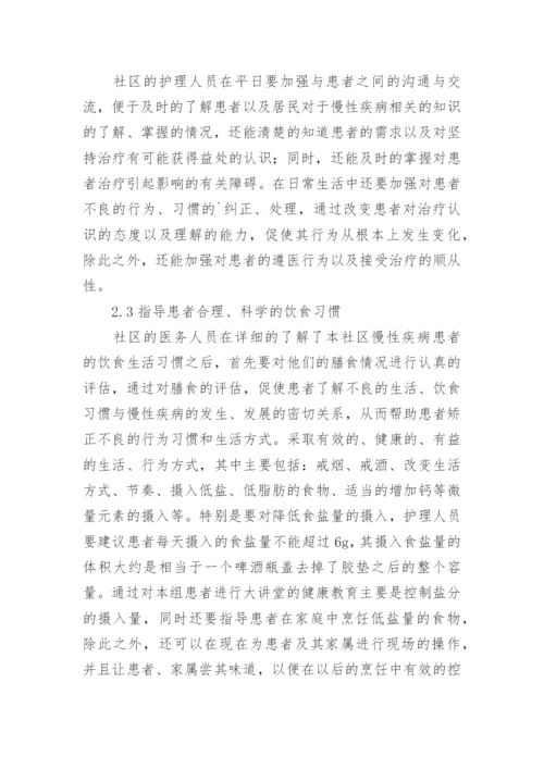 社区老年慢性病健康管理创新论文.docx