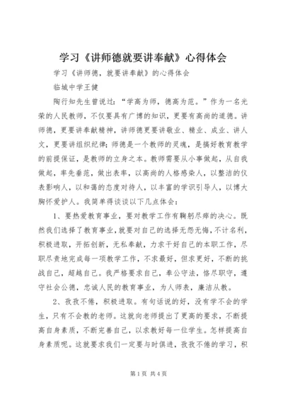 学习《讲师德就要讲奉献》心得体会.docx