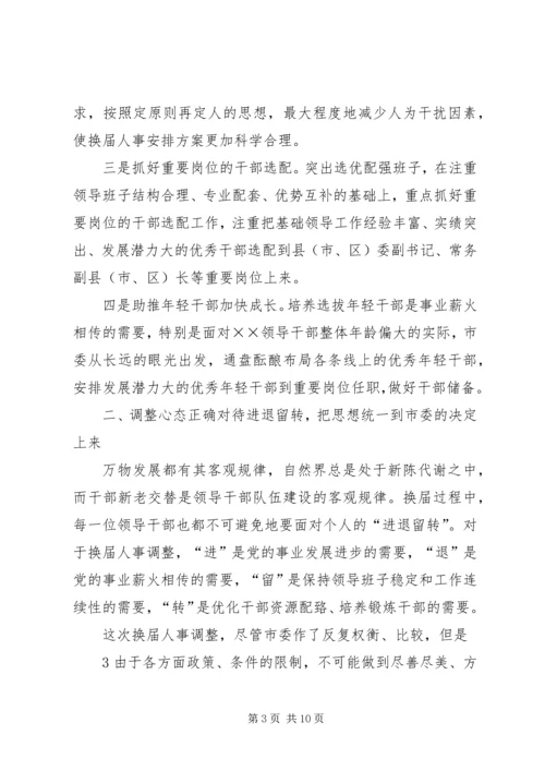 县市区换届人事调整集体谈话会讲话提纲.docx