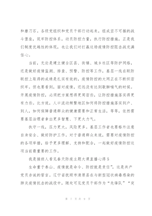 我是接班人看见春天防疫主题大课直播心得.docx