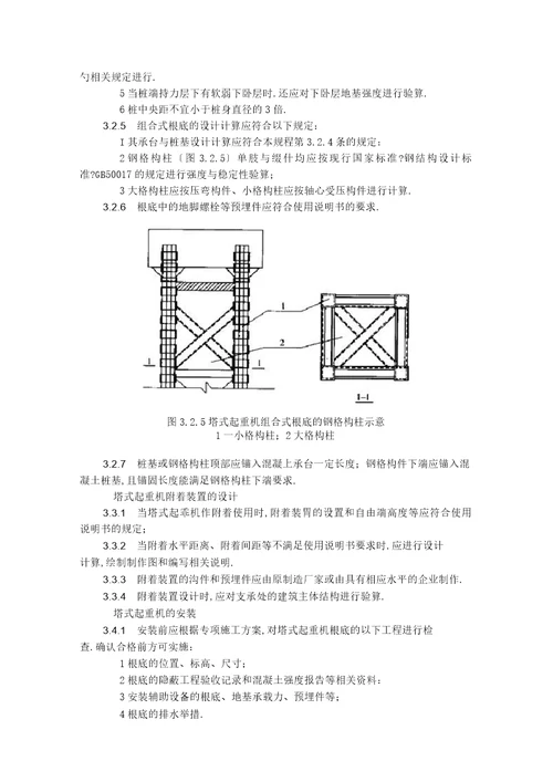 建筑施工塔式起重机安装使用拆卸安全技术规程