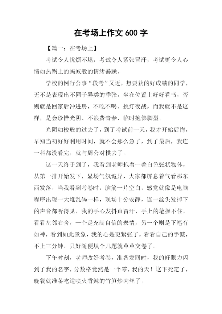 在考场上作文600字.docx