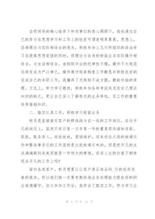 银行新进员工的述职报告.docx