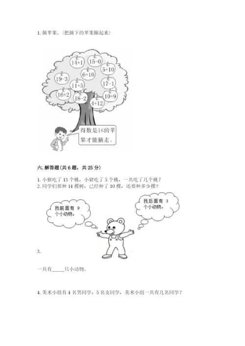 人教版一年级上册数学期末测试卷附答案（名师推荐）.docx