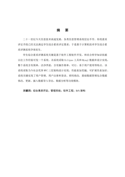 学生综合测评综合管理系统的设计及其实现.docx